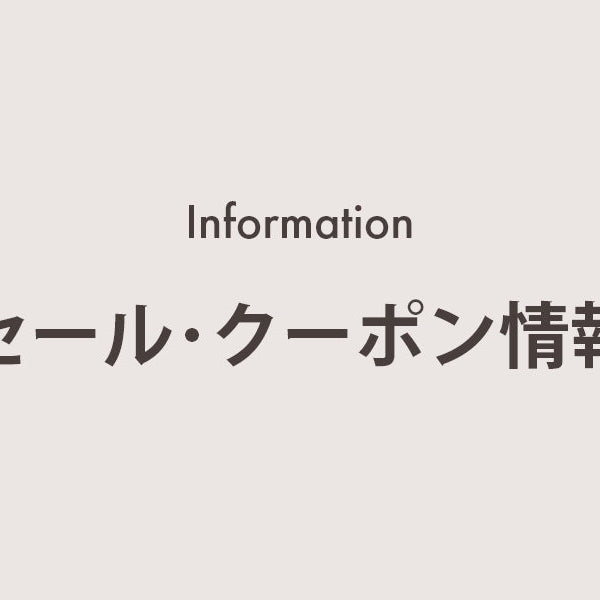 セール・クーポン情報