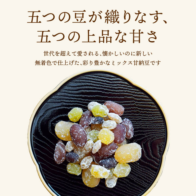 前田家 五色甘納豆 国内加工 白花豆 金時豆 小豆 青えんどう豆 大豆グラッセ 5種ミックス 無着色 半生タイプ おやつ お茶請け お菓子作り 高タンパク 食物繊維