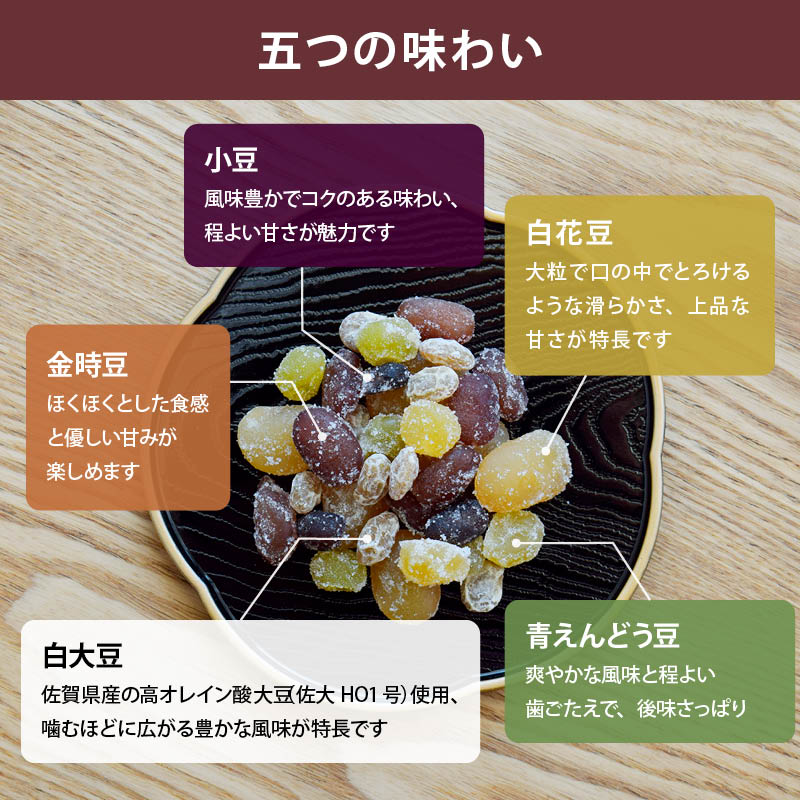 前田家 五色甘納豆 国内加工 白花豆 金時豆 小豆 青えんどう豆 大豆グラッセ 5種ミックス 無着色 半生タイプ おやつ お茶請け お菓子作り 高タンパク 食物繊維