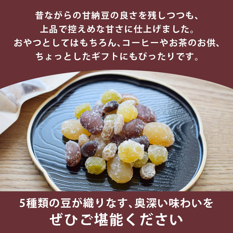 前田家 五色甘納豆 国内加工 白花豆 金時豆 小豆 青えんどう豆 大豆グラッセ 5種ミックス 無着色 半生タイプ おやつ お茶請け お菓子作り 高タンパク 食物繊維