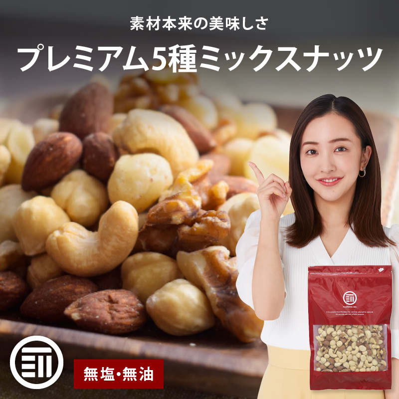 前田家 無添加 5種のミックスナッツ 240g 無塩 無油 くるみ アーモンド