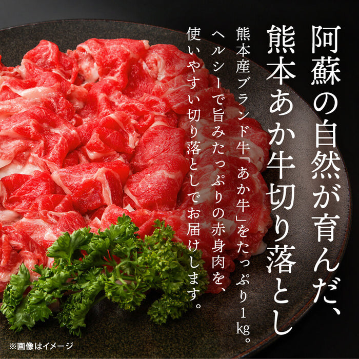 肉工房三協 熊本 あか牛 切り落とし 1kg (500gx2) 冷凍 くまもと あか牛 赤身 すき焼き 牛丼 グルメ お取り寄せグルメ ギフト 和牛 熊本和牛 熊本 前田家 送料無料 MAEDAYA