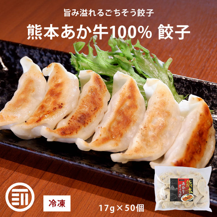 肉工房三協 熊本 あか牛餃子 17gx50個 冷凍 業務用 くまもと あか牛 赤牛 餃子 焼き餃子 肉餃子 餃子冷凍 熊本和牛 和牛 取り寄せ お取り寄せ グルメ ギフト 前田家 送料無料 MAEDAYA