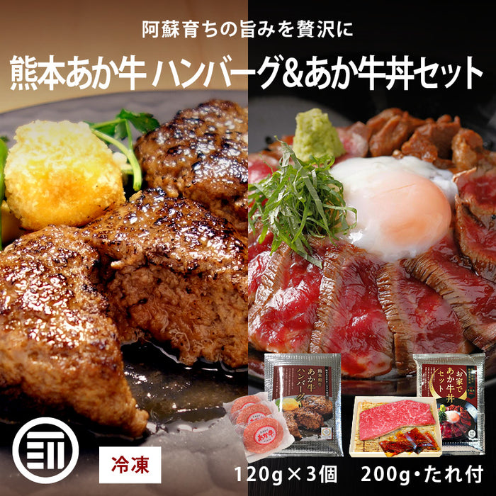 肉工房三協 熊本 あか牛 ハンバーグ (120gx3個) & あか牛丼 (200g・たれ付) セット 冷凍 日本ギフト大賞 牛丼 和牛 熊本和牛 赤牛 お取り寄せ ギフト グルメ 前田家 送料無料 MAEDAYA