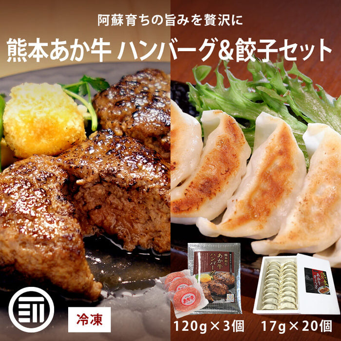 肉工房三協 熊本 あか牛 ハンバーグ (120gx3個) & 餃子 (17gx20個) セット 冷凍 日本ギフト大賞 和牛 熊本和牛 赤牛 お取り寄せ ギフト 冷凍餃子 グルメ 前田家 送料無料 MAEDAYA