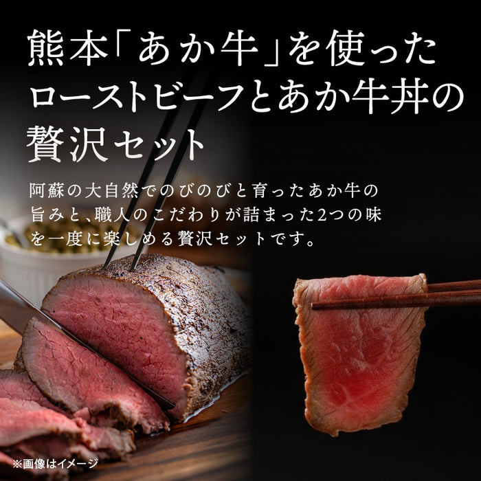 肉工房三協 熊本 あか牛 ローストビーフ (200g・たれ20g) & あか牛丼 (200g・たれ120g) セット 冷凍 たれ付き 和牛 熊本和牛 赤牛 お取り寄せ ギフト 牛丼 ビーフ 前田家 送料無料 MAEDAYA