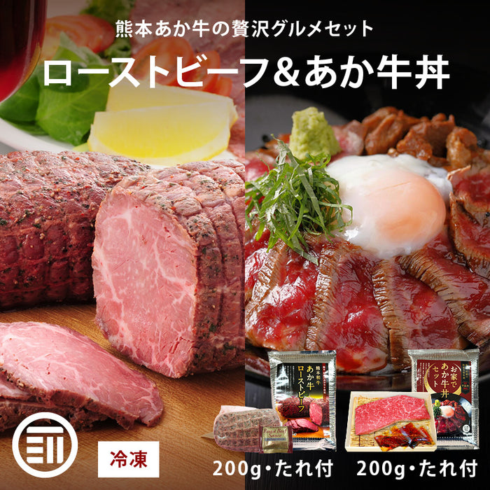 肉工房三協 熊本 あか牛 ローストビーフ (200g・たれ20g) & あか牛丼 (200g・たれ120g) セット 冷凍 たれ付き 和牛 熊本和牛 赤牛 お取り寄せ ギフト 牛丼 ビーフ 前田家 送料無料 MAEDAYA