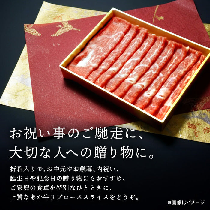 肉工房三協 熊本 あか牛 リブローススライス 400g 冷凍 折箱入り ローススライス くまもと あか牛 赤身 しゃぶしゃぶ すき焼き リブロース お取り寄せ ギフト 贈答用 和牛 熊本和牛 熊本 前田家 送料無料 MAEDAYA