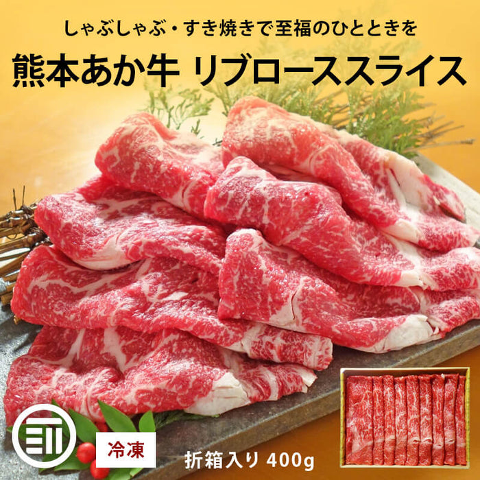 肉工房三協 熊本 あか牛 リブローススライス 400g 冷凍 折箱入り ローススライス くまもと あか牛 赤身 しゃぶしゃぶ すき焼き リブロース お取り寄せ ギフト 贈答用 和牛 熊本和牛 熊本 前田家 送料無料 MAEDAYA