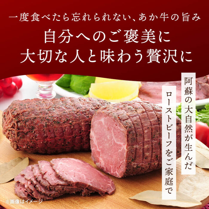 肉工房三協 熊本 あか牛ローストビーフ 200g 冷凍 くまもと あか牛 グルメ お取り寄せグルメ ローストビーフ ギフト 和牛 熊本和牛 熊本 甲誠牛 前田家 送料無料 MAEDAYA