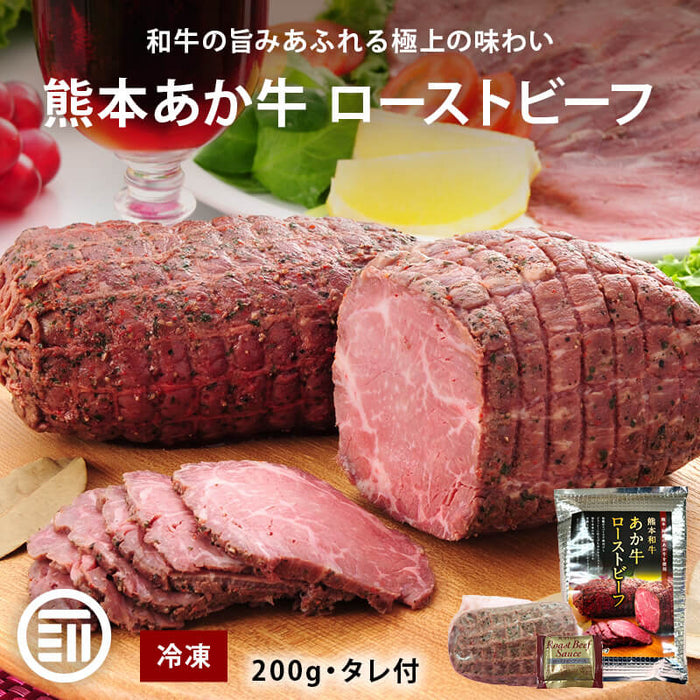 肉工房三協 熊本 あか牛ローストビーフ 200g 冷凍 くまもと あか牛 グルメ お取り寄せグルメ ローストビーフ ギフト 和牛 熊本和牛 熊本 甲誠牛 前田家 送料無料 MAEDAYA