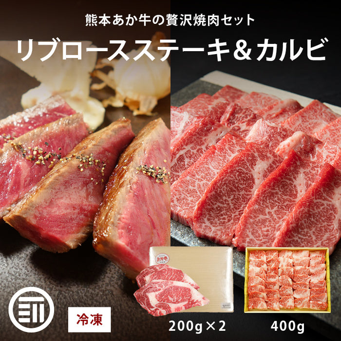 肉工房三協 熊本 あか牛 ロースステーキ (200gx2枚) & カルビ 焼肉用 (400g) セット 冷凍 焼肉 バーベキュー リブロース ロース ステーキ 和牛 熊本和牛 赤牛 ギフト 前田家 送料無料 MAEDAYA