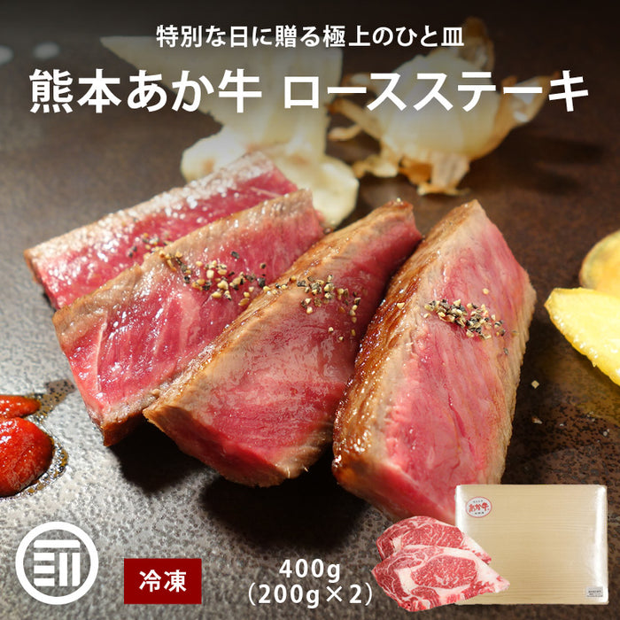 肉工房三協 熊本 あか牛 リブロース ステーキ 400g (200gx2) 冷凍 あか牛 赤身 和牛 熊本和牛 熊本 ロースステーキ 焼肉 バーベキュー グルメ お取り寄せ ギフト 前田家 送料無料 MAEDAYA
