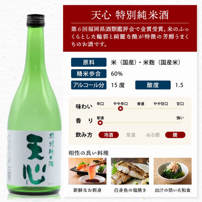 溝上酒造 天心 特別純米酒 720ml やや辛口 金賞受賞 芳醇うまくち 日本酒 地酒 銘酒 酒 お酒 純米酒 食中酒 福岡 北九州 北九州市 溝上 酒造 父の日 敬老の日 ギフト 前田家 送料無料 MAEDAYA