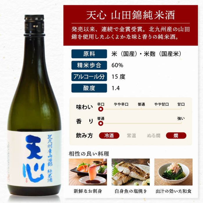 溝上酒造 天心 山田錦純米酒 720ml 辛口 金賞受賞 日本酒 地酒 銘酒 酒 お酒 山田錦 純米酒 食中酒 福岡 北九州 北九州市 溝上 酒造 父の日 敬老の日 ギフト 前田家 送料無料 MAEDAYA