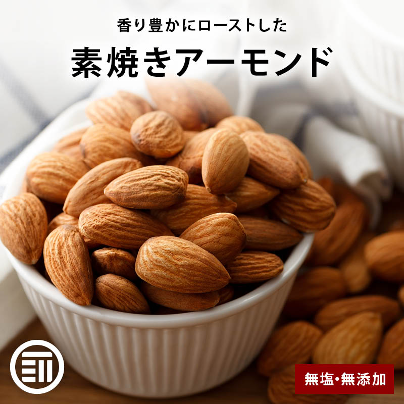 おつまみ 珍味 匠の焙煎 無塩 素焼き アーモンド 完全 無添加 香り豊かにロースト 本場カリフォルニア産 アーモンドをお届け ポイント消化 宅飲み