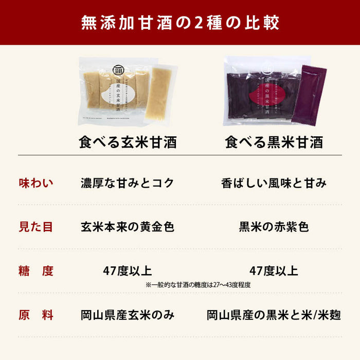 無添加 国産 甘ざけ 岡山県産 二種類セット (玄米・ 黒米甘酒) 各(30g×10包)×1袋 アルコールゼロ 濃縮 持ち運び 米麹 あま酒 個包装