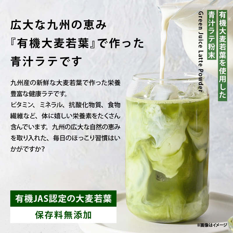 無添加 牛乳でつくる青汁ラテ 国産 九州産 大麦若葉 有機青汁 粉末 こども 子供 飲みやすい 野菜不足 食物繊維 ビタミン ミネラル