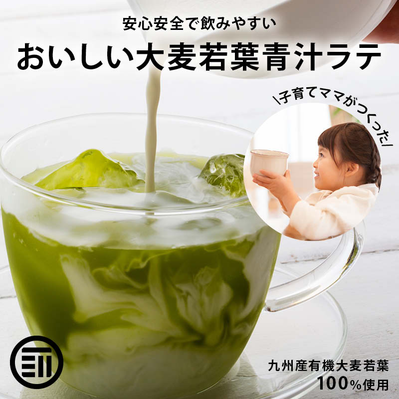 無添加 牛乳でつくる青汁ラテ 国産 九州産 大麦若葉 有機青汁 粉末 こども 子供 飲みやすい 野菜不足 食物繊維 ビタミン ミネラル