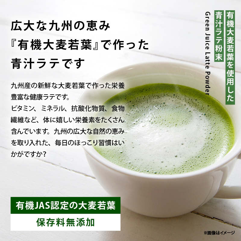 無添加 牛乳でつくる青汁ラテ 国産 九州産 大麦若葉 有機青汁 粉末 こども 子供 飲みやすい 野菜不足 食物繊維 ビタミン ミネラル