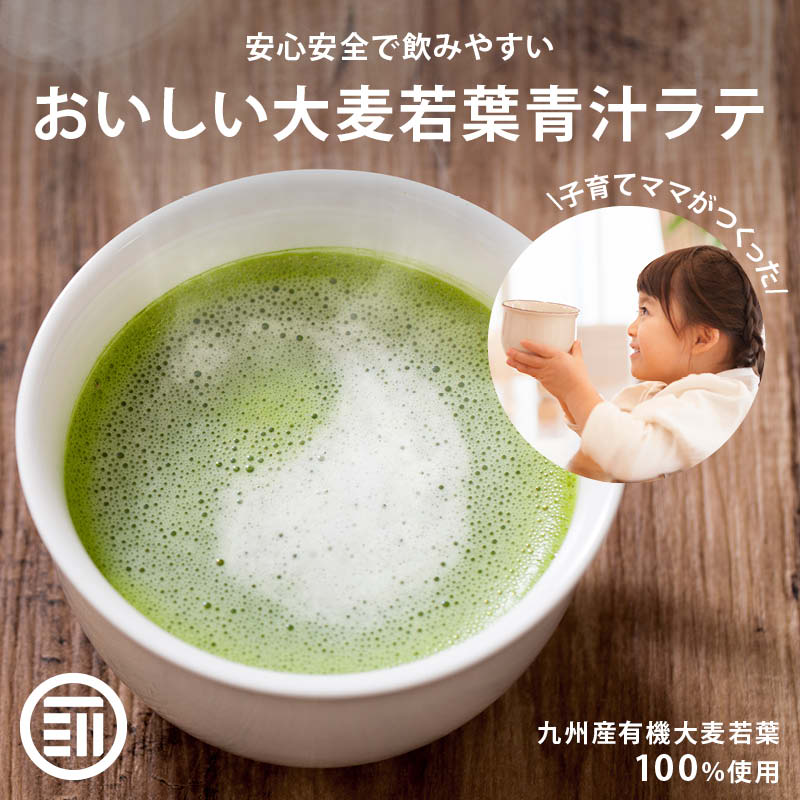 無添加 牛乳でつくる青汁ラテ 国産 九州産 大麦若葉 有機青汁 粉末 こども 子供 飲みやすい 野菜不足 食物繊維 ビタミン ミネラル