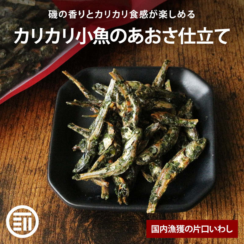 あおさ小魚 国産 カルシウム 食物繊維 ミネラル ビタミン 小魚 片口いわし あおさ  おやつ おつまみ  ビール 栄養補給 カリカリ食感