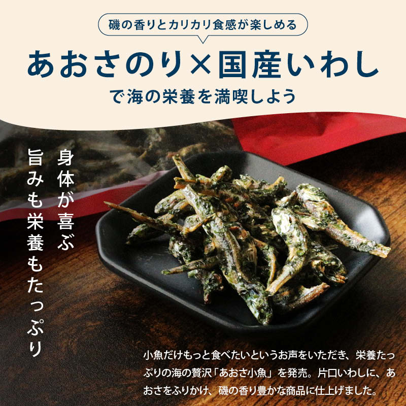 あおさ小魚 国産 カルシウム 食物繊維 ミネラル ビタミン 小魚 片口いわし あおさ  おやつ おつまみ  ビール 栄養補給 カリカリ食感