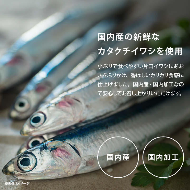 あおさ小魚 国産 カルシウム 食物繊維 ミネラル ビタミン 小魚 片口いわし あおさ  おやつ おつまみ  ビール 栄養補給 カリカリ食感