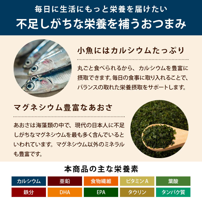 あおさ小魚 国産 カルシウム 食物繊維 ミネラル ビタミン 小魚 片口いわし あおさ  おやつ おつまみ  ビール 栄養補給 カリカリ食感