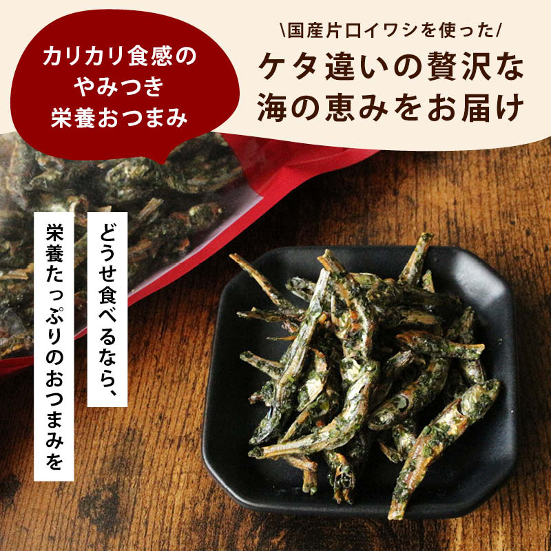 あおさ小魚 国産 カルシウム 食物繊維 ミネラル ビタミン 小魚 片口いわし あおさ  おやつ おつまみ  ビール 栄養補給 カリカリ食感