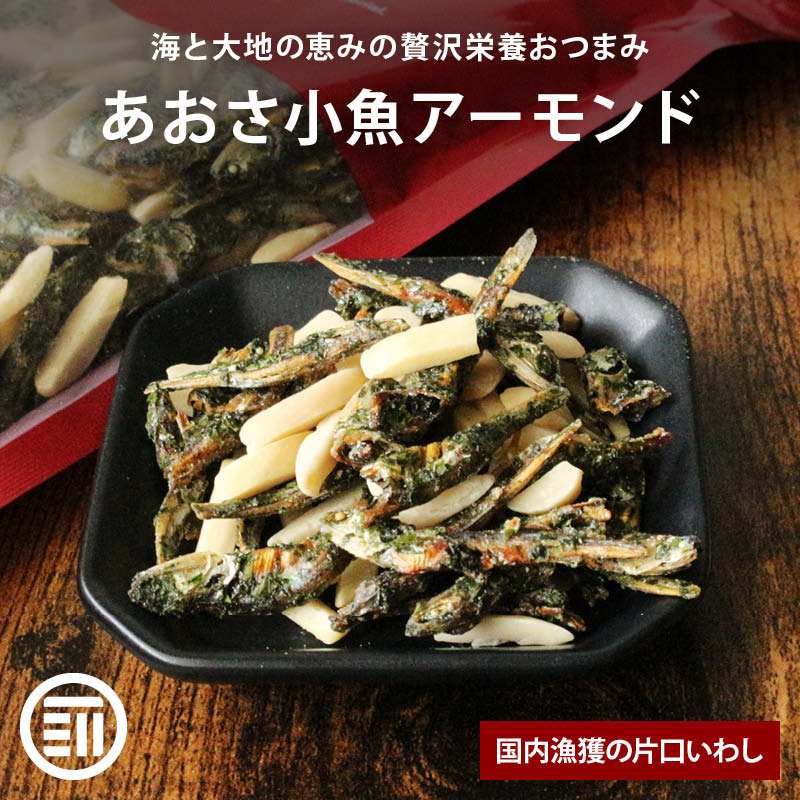 あおさ小魚アーモンド 国産 カルシウム 食物繊維 ミネラル ビタミン 小魚 アーモンド あおさ  おやつ おつまみ 国内加工 ビール