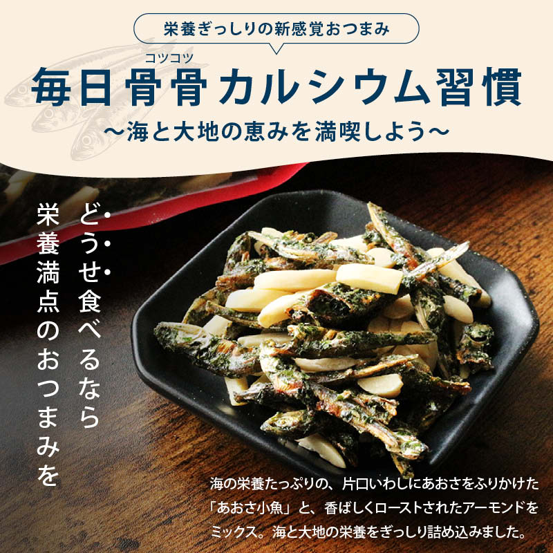 あおさ小魚アーモンド 国産 カルシウム 食物繊維 ミネラル ビタミン 小魚 アーモンド あおさ  おやつ おつまみ 国内加工 ビール