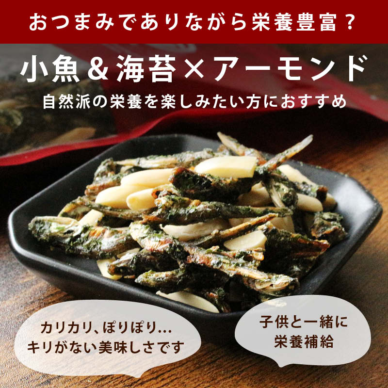 あおさ小魚アーモンド 国産 カルシウム 食物繊維 ミネラル ビタミン 小魚 アーモンド あおさ  おやつ おつまみ 国内加工 ビール