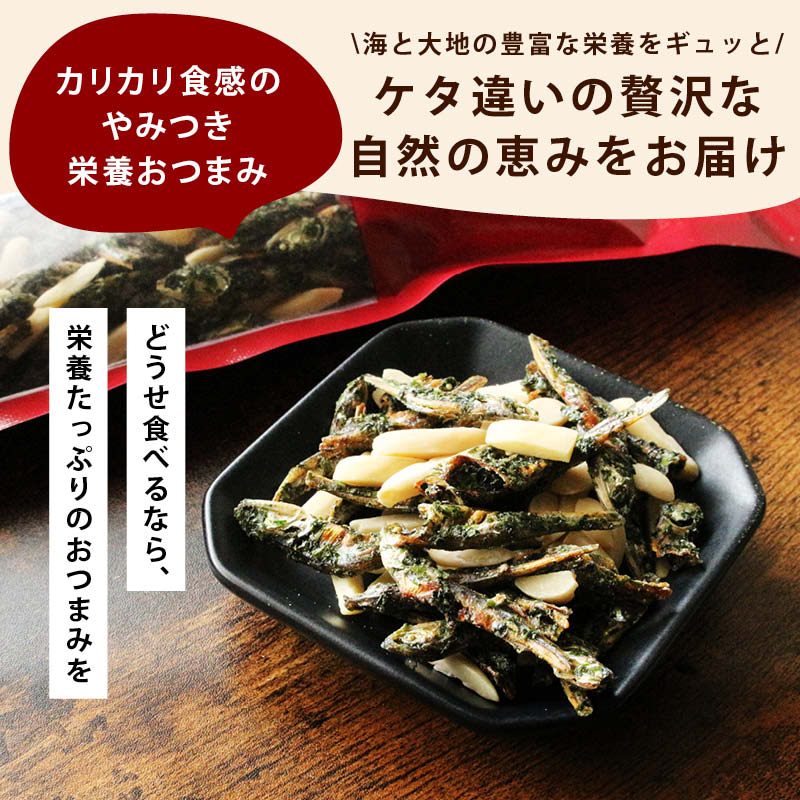 あおさ小魚アーモンド 国産 カルシウム 食物繊維 ミネラル ビタミン 小魚 アーモンド あおさ  おやつ おつまみ 国内加工 ビール