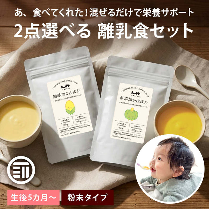 前田家 2点選べる 離乳食 計2袋 こんぽた かぼぽた フェリチン鉄きなこ ベビーミネラルパウダー 野菜パウダー 離乳食セット セット 初期 中期 無添加 ベビーフード メール便 送料無料 MAEDAYA