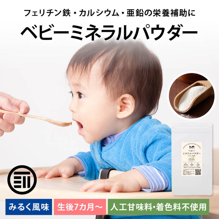 前田家 ベビーミネラルパウダー 栄養補助 離乳食 鉄分 フェリチン鉄 鉄 カルシウム 亜鉛 添加物不使用 粉末 パウダー ベビーフード ミルク みるく 乳幼児 幼児食 成長期 子ども 健康 習慣 貯蔵鉄 送料無料 メール便 MAI+ MAEDAYA