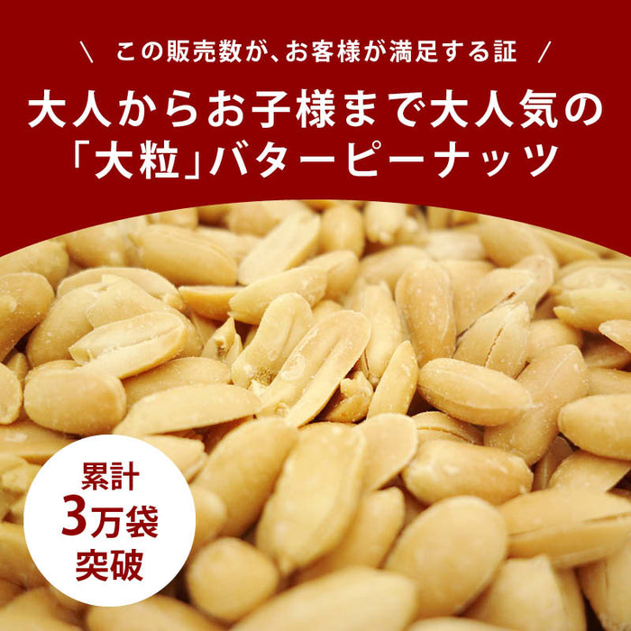 バタピー 大容量 前田家 バターピーナッツ 500g 大粒 やみつき おやつ ビール お酒 によくあう おつまみ 国内加工