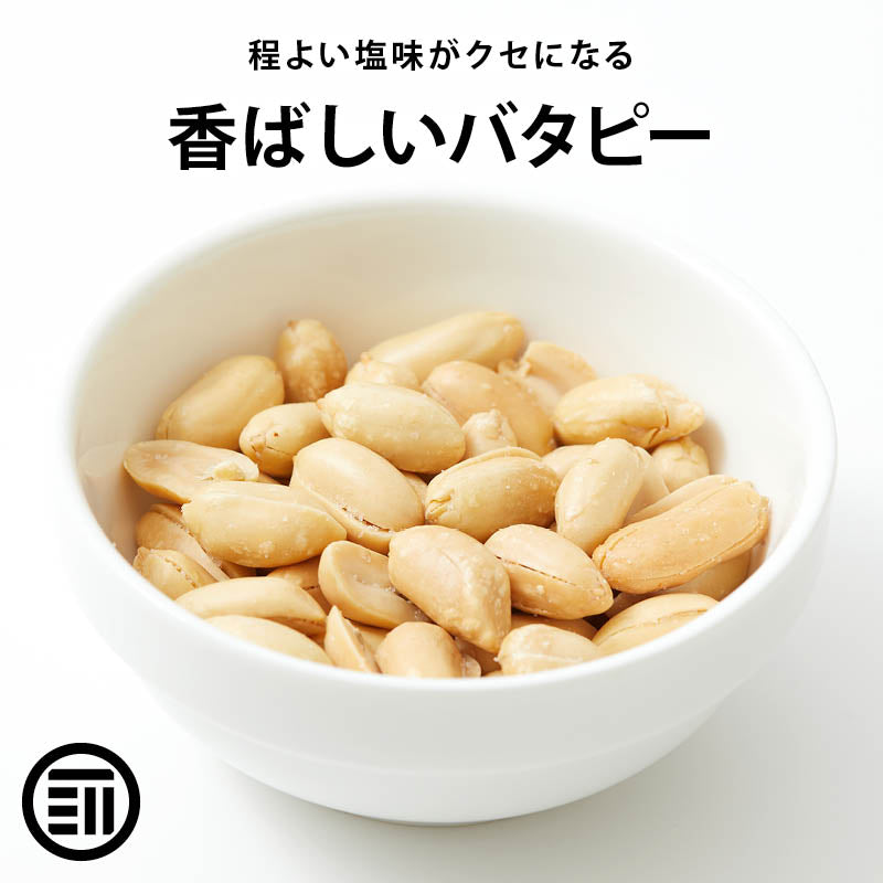 バタピー 大容量 前田家 バターピーナッツ やみつき おやつ ビール お酒 によくあう おつまみ 国内加工