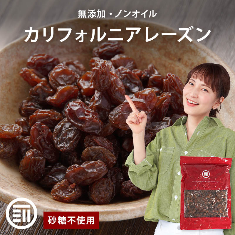 カリフォルニアレーズン　4個セット カリフォルニア レーズン ノンオイル 女性に嬉しい果物サプリメント 無