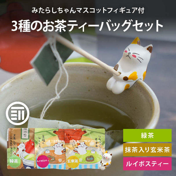 みたらしちゃんマスコット付き 3種のお茶ティーバッグセット 緑茶 抹茶入玄米茶 ルイボスティー 各3g x8 計24パック 無添加 保存料 着色料 甘味料 調味料 香料不使用 武谷商店 お茶屋の看板ネコ ギフト プレゼント チャック袋 メール便 送料無料 MAEDAYA