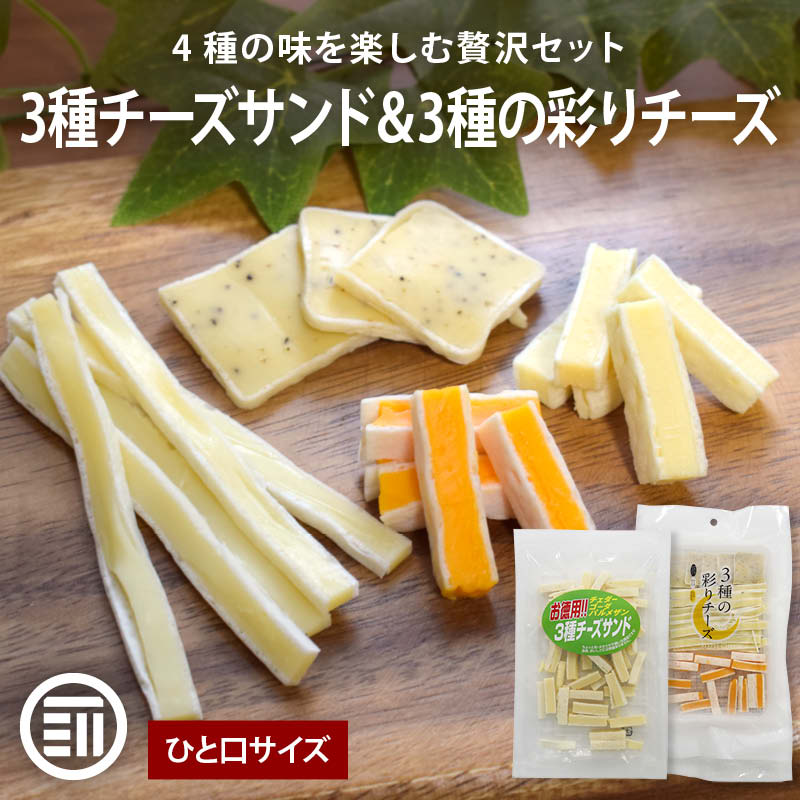 前田家 チーズサンドセット 3種チーズサンド 90g・三種の彩りチーズ85g