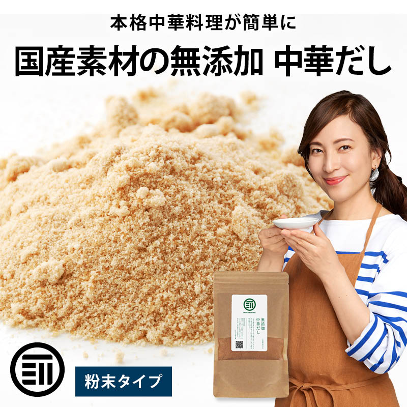 国産原料だけで作った 完全無添加 中華だし 粉末タイプ 特許製法 料理のベーススープ 離乳食としても 無塩 化学調味料 酵母エキス グルテンフリー 醤油不使用 蛋白加水分解物なども不使用 買い回り 送料無料