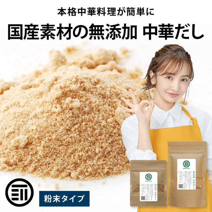 国産原料だけで作った 完全無添加 中華だし 粉末タイプ 特許製法 料理のベーススープ 離乳食としても 無塩 化学調味料 酵母エキス グルテンフリー 醤油不使用 蛋白加水分解物なども不使用 買い回り 送料無料
