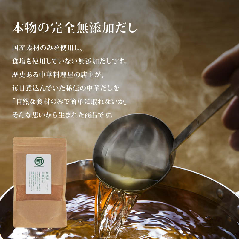 国産原料だけで作った 完全無添加 中華だし 粉末タイプ 特許製法 料理のベーススープ 離乳食としても 無塩 化学調味料 酵母エキス グルテンフリー 醤油不使用 蛋白加水分解物なども不使用 買い回り Rich Life 送料無料