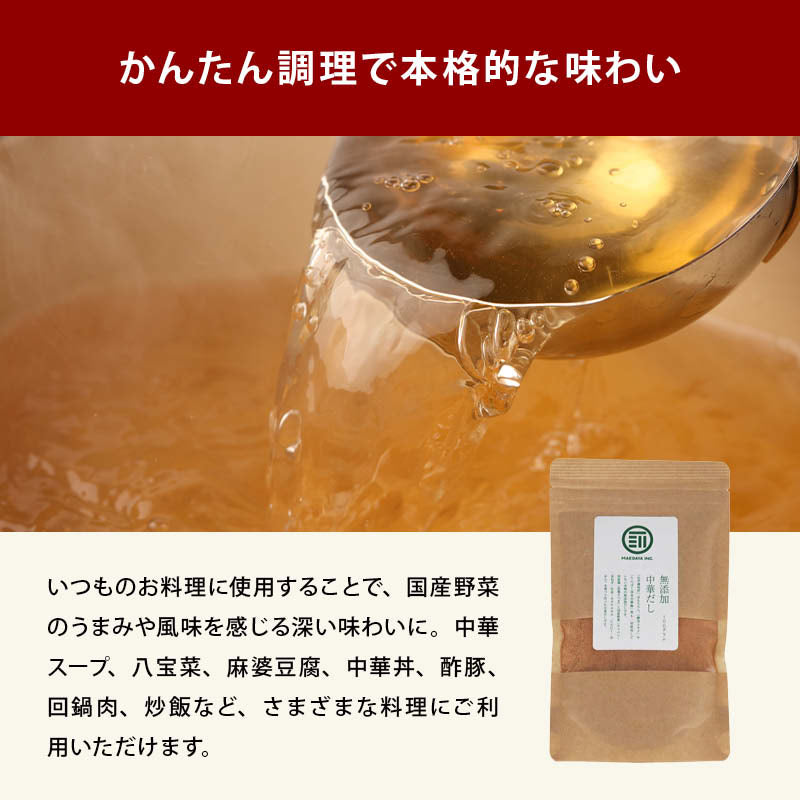 国産原料だけで作った 完全無添加 中華だし 粉末タイプ 特許製法 料理のベーススープ 離乳食としても 無塩 化学調味料 酵母エキス グルテンフリー 醤油不使用 蛋白加水分解物なども不使用 買い回り Rich Life 送料無料