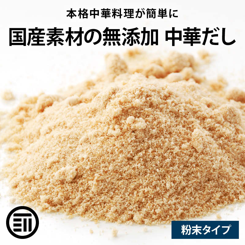 国産原料だけで作った 完全無添加 中華だし 粉末タイプ 特許製法 料理のベーススープ 離乳食としても 無塩 化学調味料 酵母エキス グルテンフリー 醤油不使用 蛋白加水分解物なども不使用 買い回り Rich Life 送料無料