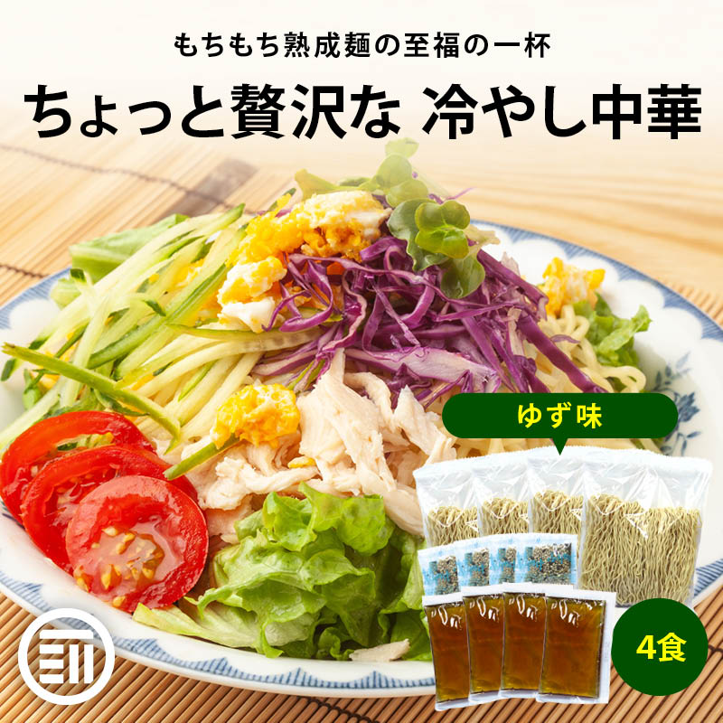 前田家 ちょっと贅沢な 冷やし中華 ゆず味 4食入 熟成乾麺 低温ミスト 丸光製麺 ゆず インスタント 冷麺 高級 グルメ 気仙沼 お取り寄せ ギフト 家庭用 メール便 送料無料 MAEDAYA