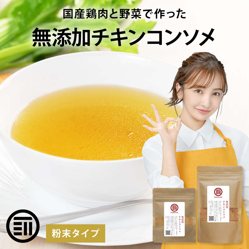前田家 完全無添加 チキンコンソメ 粉末タイプ 国産原料のみ 特許製法 料理のベーススープ 離乳食としても 無塩 酵母エキス グルテンフリー