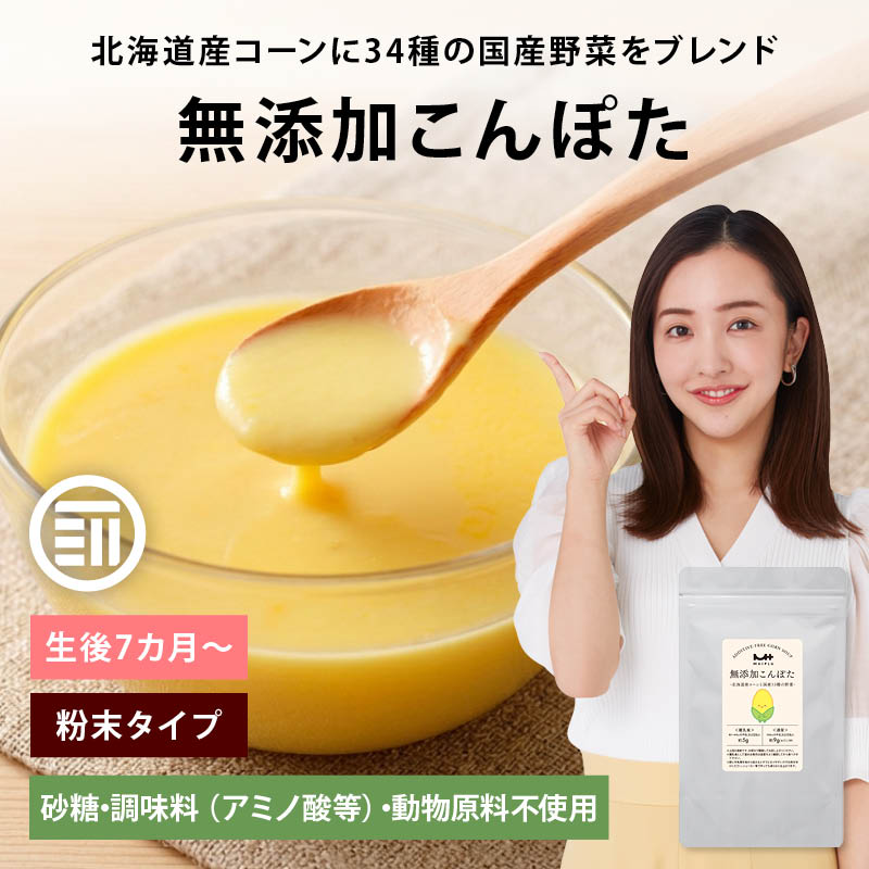 前田家 無添加 こんぽた 各100g 1袋/3袋/5袋 砂糖不使用 無塩 コーンスープ 野菜 アレンジ 子ども コンポタ 栄養補助 ベビーフード 離乳食 粉末 乳幼児 幼児食 成長期 子 送料無料 MAEDAYA