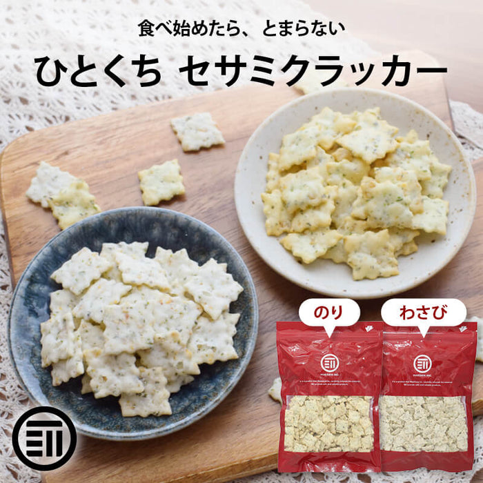 前田家 ひとくち セサミクラッカー のり/わさび 180g～ クラッカー のり わさび セサミ のりセサミ わさびセサミ ごま 海苔 セサミン 胡麻 おつまみ おやつ スナック メール便 送料無料 MAEDAYA